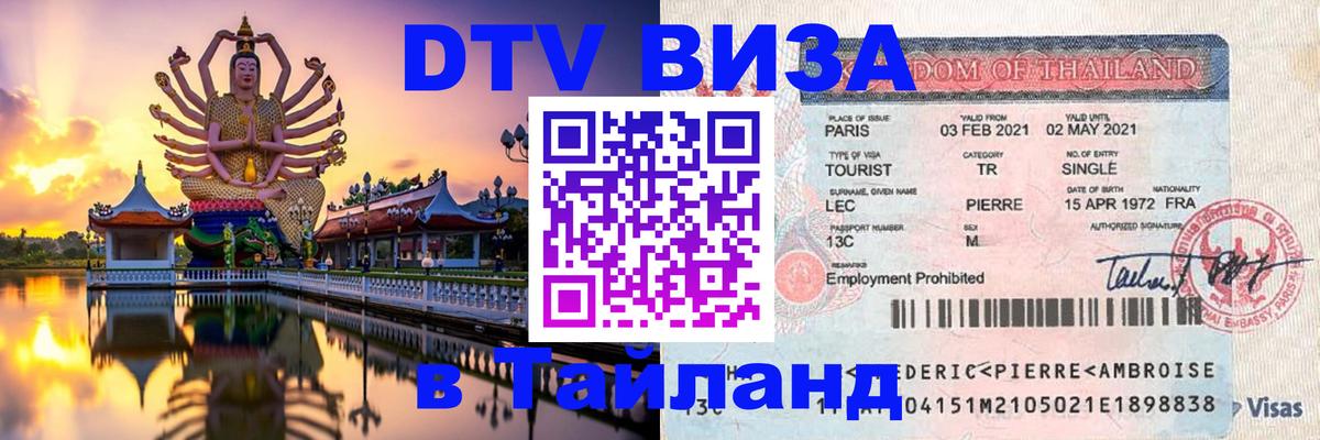 DTV Visa Thailand — прайс и условия, виза без дополнительных документов - 