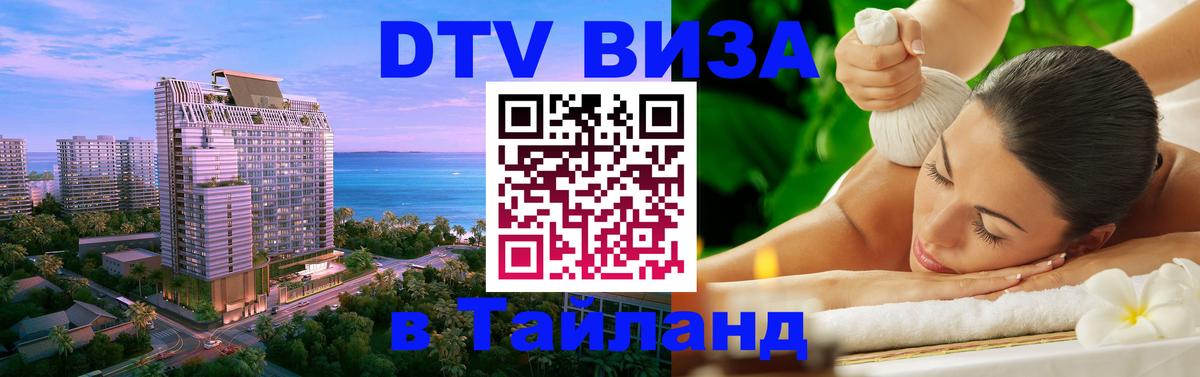 Долгосрочная виза DTV в Тайланд 