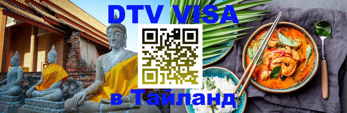 Оформить DTV визу в Тайланд 